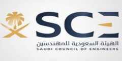 دفع رسوم تجديد عضوية الهيئة السعودية للمهندسين 2023 – موقع كيف