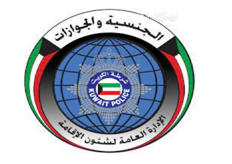 دفع غرامات الإقامة الكويت www.moi.gov.kw – موقع كيف