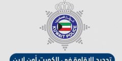 رابط دفع مخالفات الاقامة الكويت للشركات والافراد moi.gov.kw – موقع كيف