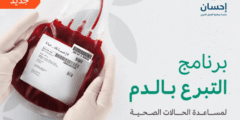 شرح التبرع بالدم عبر منصة إحسان بالخطوات – موقع كيف