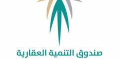 صندوق التنمية العقاري السعودي تسجيل الدخول – موقع كيف