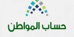 طريقة تعديل البيانات في حساب المواطن السعودية – موقع كيف