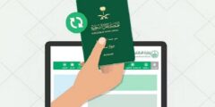 كم سعر استخراج جواز سفر سعودي 2023 لأول مرة والاوراق المطلوبة – موقع كيف