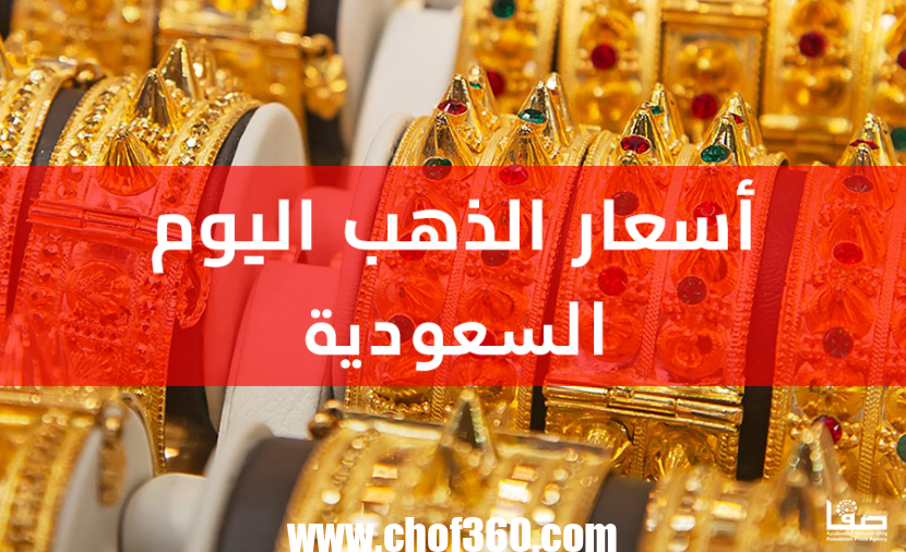 كيف اسعار الذهب اليوم في السعودية آخر تحديث – موقع كيف