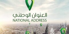 ما هو العنوان الوطني الخاص بالسعودية – موقع كيف