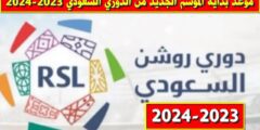 متى يبدا الدوري السعودي 2024 – موقع كيف