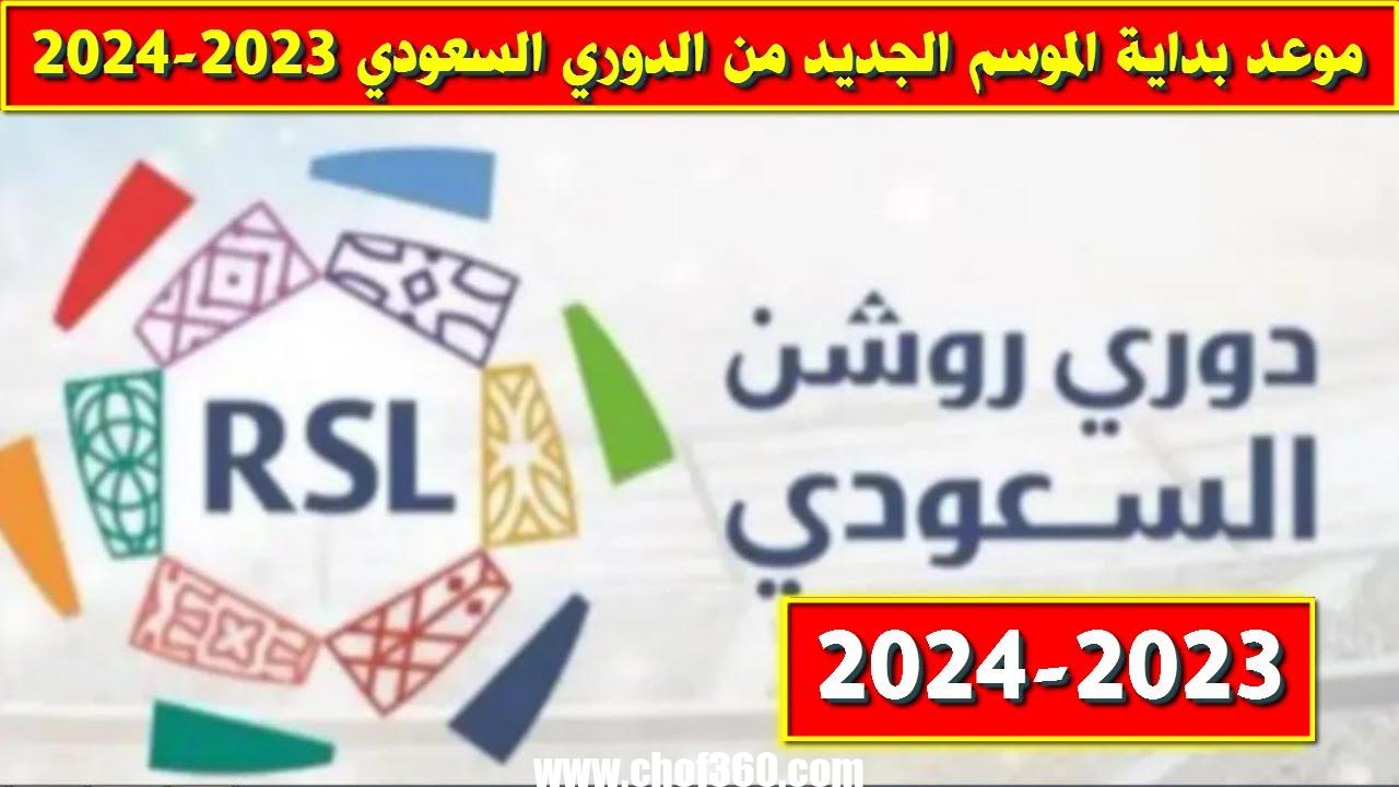 متى يبدا الدوري السعودي 2024 – موقع كيف