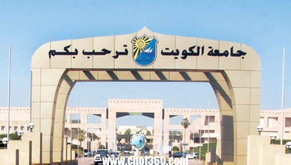 هل جامعة الكويت معترف بها عالميا – موقع كيف