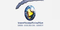 هيئة المساحة الجيولوجية السعودية معلومات كاملة – موقع كيف