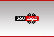 شوف 360 الإخباري
