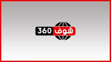 شوف 360 الإخباري